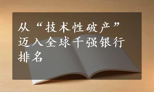 从“技术性破产”迈入全球千强银行排名