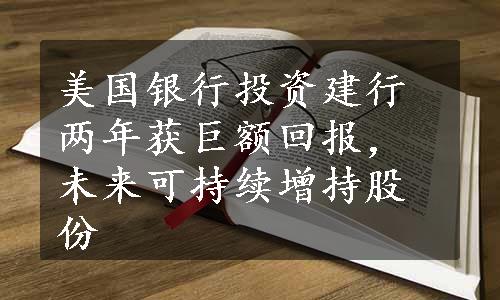 美国银行投资建行两年获巨额回报，未来可持续增持股份