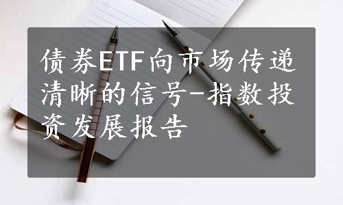 债券ETF向市场传递清晰的信号-指数投资发展报告