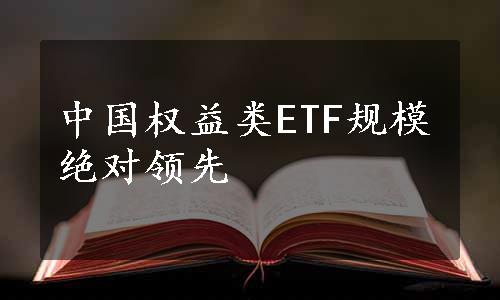 中国权益类ETF规模绝对领先