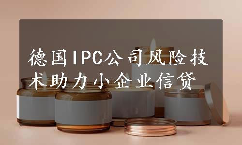 德国IPC公司风险技术助力小企业信贷