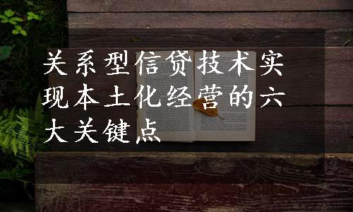 关系型信贷技术实现本土化经营的六大关键点