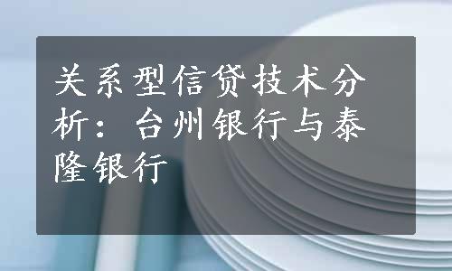 关系型信贷技术分析：台州银行与泰隆银行