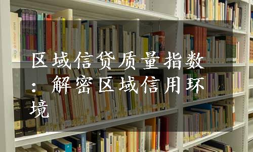 区域信贷质量指数：解密区域信用环境