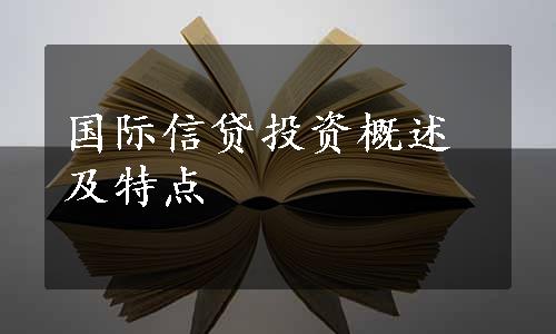 国际信贷投资概述及特点