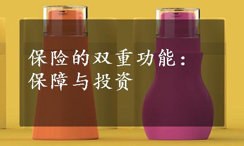 保险的双重功能：保障与投资