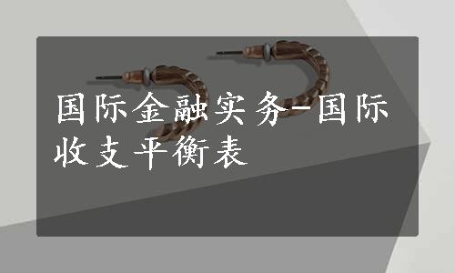 国际金融实务-国际收支平衡表