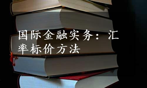 国际金融实务：汇率标价方法