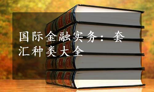 国际金融实务：套汇种类大全