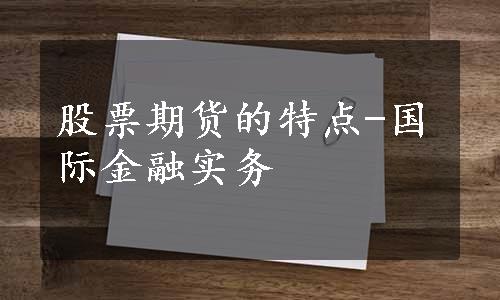 股票期货的特点-国际金融实务