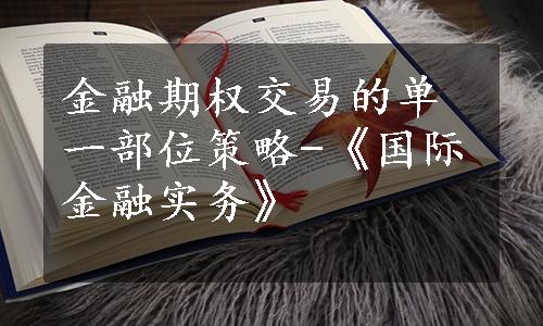 金融期权交易的单一部位策略-《国际金融实务》