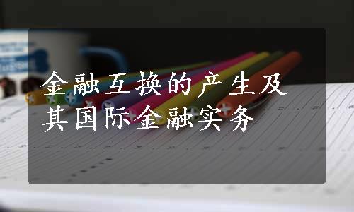 金融互换的产生及其国际金融实务