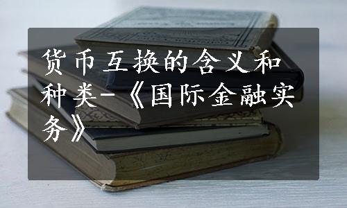 货币互换的含义和种类-《国际金融实务》