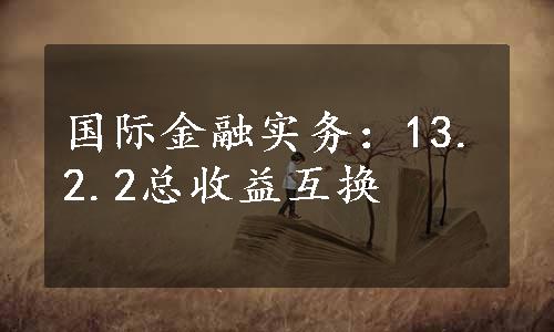 国际金融实务：13.2.2总收益互换