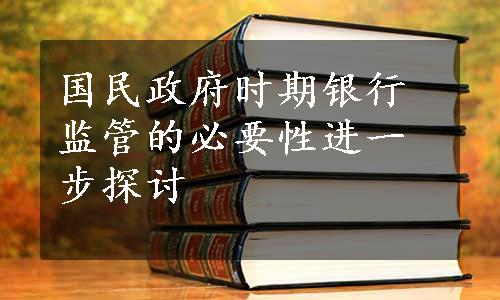 国民政府时期银行监管的必要性进一步探讨