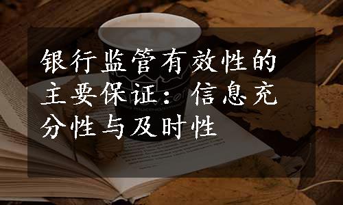 银行监管有效性的主要保证：信息充分性与及时性