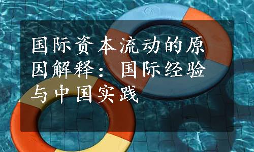 国际资本流动的原因解释：国际经验与中国实践