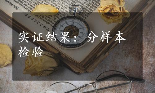 实证结果：分样本检验