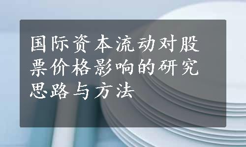 国际资本流动对股票价格影响的研究思路与方法