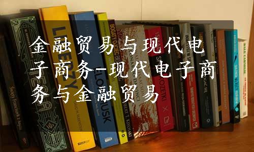 金融贸易与现代电子商务-现代电子商务与金融贸易