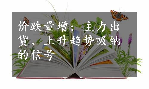 价跌量增：主力出货、上升趋势吸纳的信号