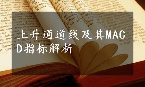 上升通道线及其MACD指标解析