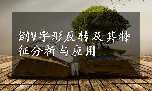 倒V字形反转及其特征分析与应用