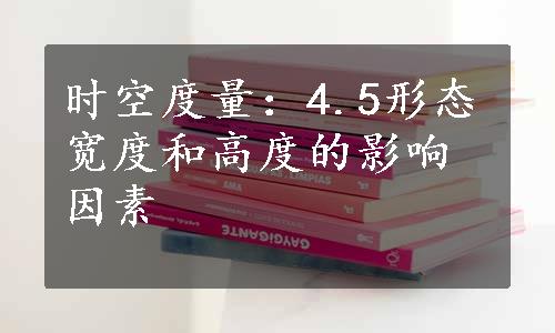 时空度量：4.5形态宽度和高度的影响因素