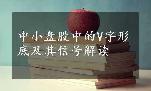 中小盘股中的V字形底及其信号解读