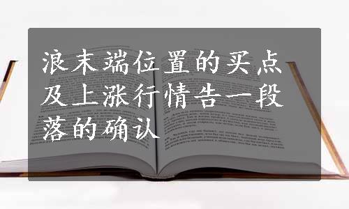 浪末端位置的买点及上涨行情告一段落的确认