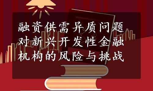 融资供需异质问题对新兴开发性金融机构的风险与挑战