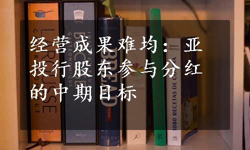 经营成果难均：亚投行股东参与分红的中期目标