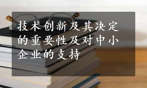 技术创新及其决定的重要性及对中小企业的支持