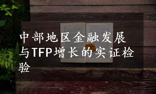 中部地区金融发展与TFP增长的实证检验