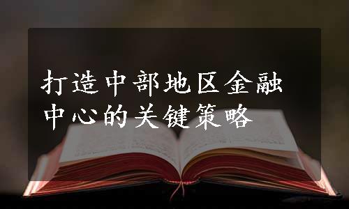 打造中部地区金融中心的关键策略