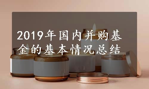 2019年国内并购基金的基本情况总结