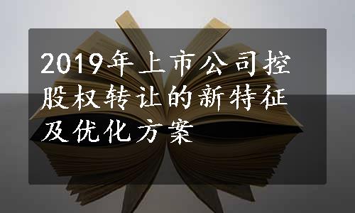 2019年上市公司控股权转让的新特征及优化方案