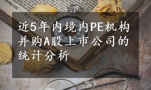 近5年内境内PE机构并购A股上市公司的统计分析