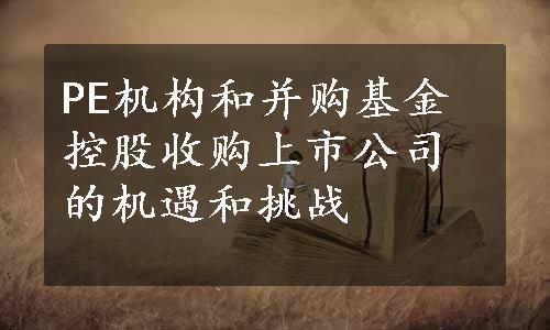 PE机构和并购基金控股收购上市公司的机遇和挑战