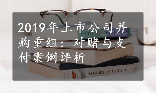 2019年上市公司并购重组：对赌与支付案例评析