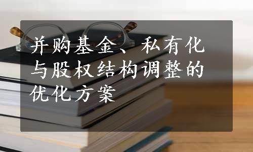 并购基金、私有化与股权结构调整的优化方案