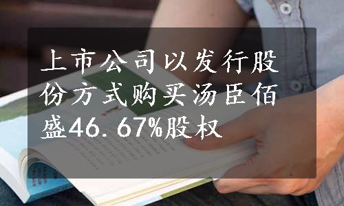 上市公司以发行股份方式购买汤臣佰盛46.67%股权