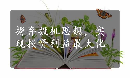 摒弃投机思想，实现投资利益最大化