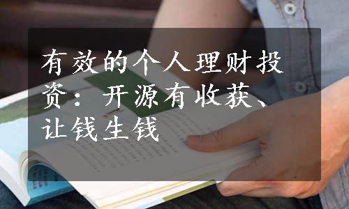 有效的个人理财投资：开源有收获、让钱生钱