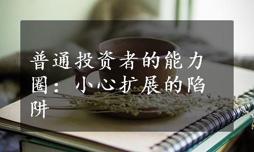 普通投资者的能力圈：小心扩展的陷阱