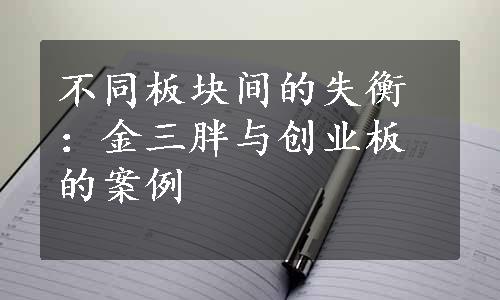 不同板块间的失衡：金三胖与创业板的案例