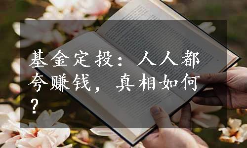 基金定投：人人都夸赚钱，真相如何？