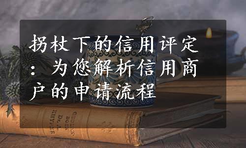 拐杖下的信用评定：为您解析信用商户的申请流程