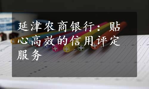 延津农商银行：贴心高效的信用评定服务