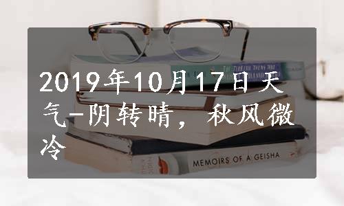 2019年10月17日天气-阴转晴，秋风微冷